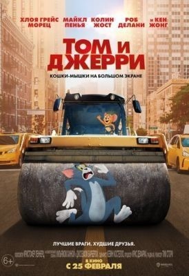 Том и Джерри (2021) Фильм скачать торрент