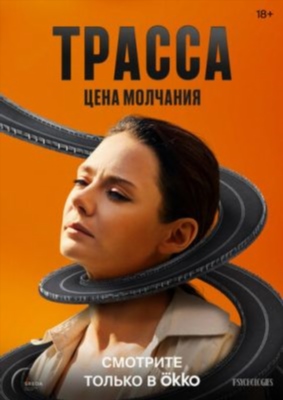 Трасса (2024) 1 сезон Сериал скачать торрент