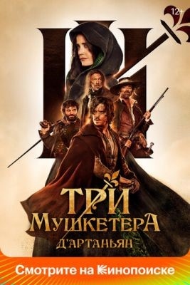 Три мушкетера Д Артаньян (2023) Фильм скачать торрент