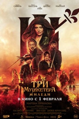 Три мушкетёра Миледи (2023) Фильм скачать торрент