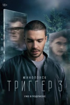 Триггер (2024) 3 сезон Сериал скачать торрент