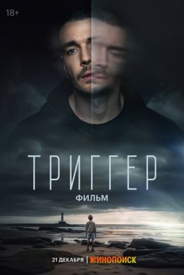 Триггер Фильм (2023) Фильм скачать торрент