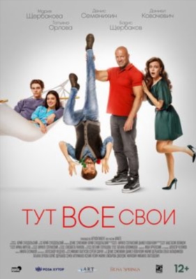 Тут все свои (2023) Фильм скачать торрент