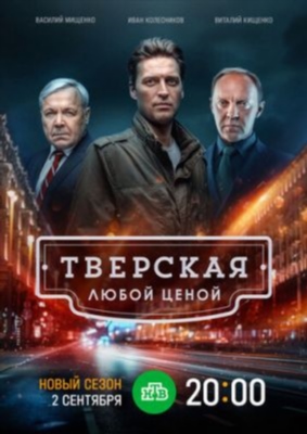 Тверская Любой ценой (2024) Сериал скачать торрент