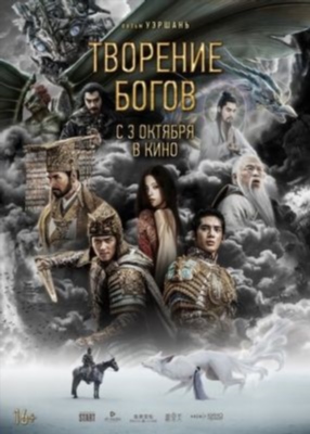 Творение богов (2023) Фильм скачать торрент