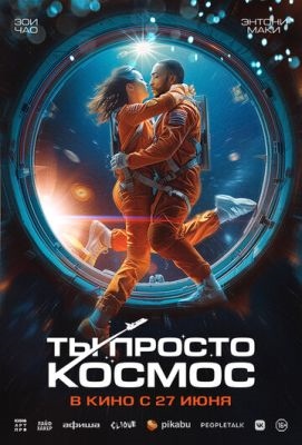 Ты просто космос (2023) Фильм скачать торрент