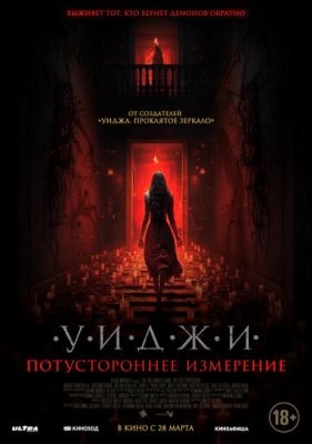 Уиджи Потустороннее измерение (2023) Фильм скачать торрент