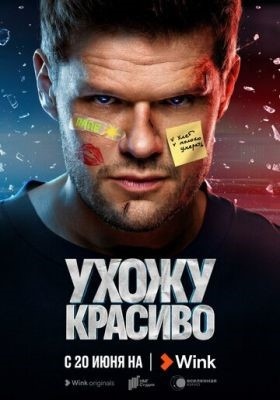 Ухожу красиво (2023) Сериал скачать торрент