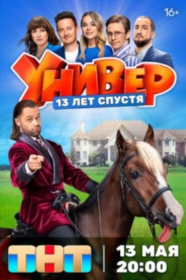 Универ 13 лет спустя (2024) Сериал скачать торрент