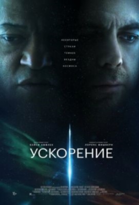 Ускорение (2024) Фильм скачать торрент