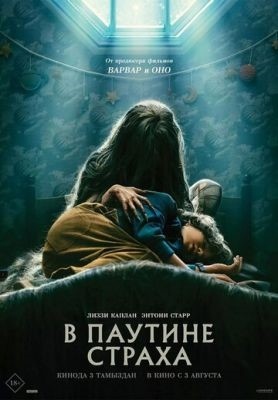 В паутине страха (2023) Фильм скачать торрент