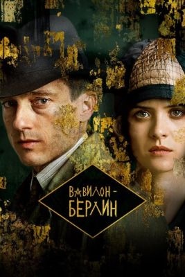 Вавилон Берлин (2022) 4 сезон Сериал скачать торрент