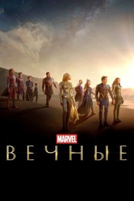 Вечные (2021) Фильм скачать торрент