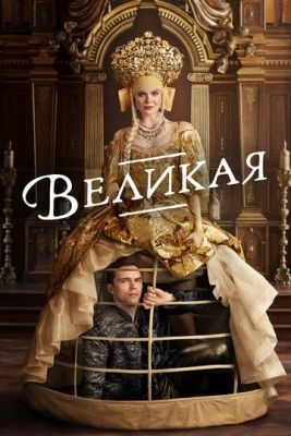 Великая (2023) 3 сезон Сериал скачать торрент