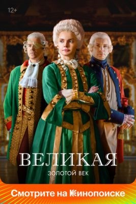 Великая Золотой век (2023) Сериал скачать торрент