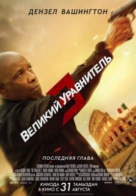 Великий уравнитель 3 (2023) Фильм скачать торрент