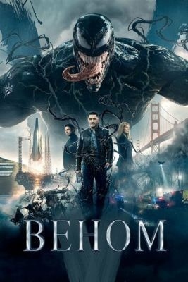 Веном (2018) Фильм скачать торрент