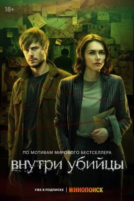 Внутри убийцы (2024) 1 сезон Сериал скачать торрент