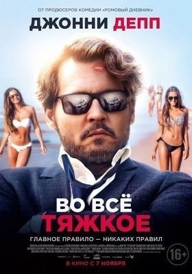 Во всё тяжкое (2018) Фильм скачать торрент