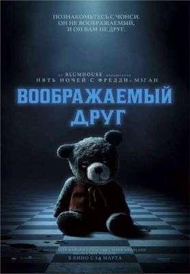 Воображаемый друг (2024) Фильм скачать торрент