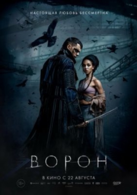 Ворон (2024) Фильм скачать торрент