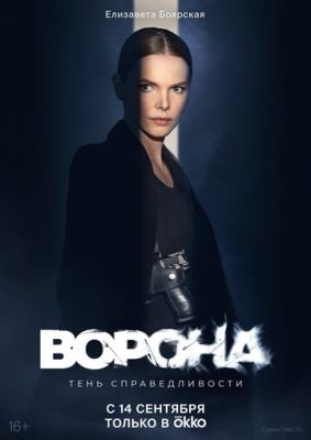 Ворона (2018-2022) все сезоны Сериал скачать торрент