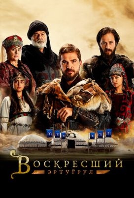 Воскресший Эртугрул (2014-2019) все сезоны Сериал скачать торрент