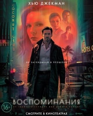 Воспоминания (2021) Фильм скачать торрент