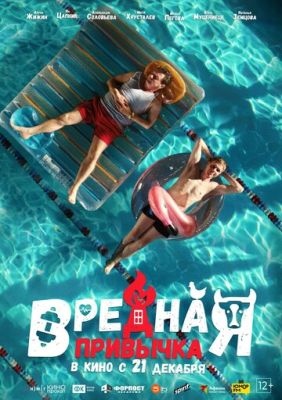 Вредная привычка (2023) Фильм скачать торрент