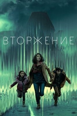 Вторжение (2023) 2 сезон Сериал скачать торрент