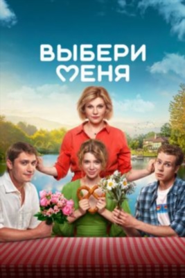 Выбери меня (2024) Фильм скачать торрент