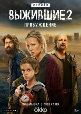 Выжившие 2 Пробуждение (2024) Сериал скачать торрент