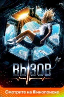 Вызов (2023) Фильм скачать торрент