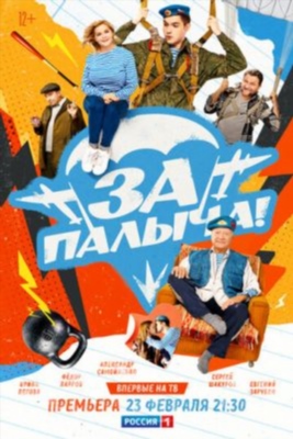 За Палыча (2023) Фильм скачать торрент