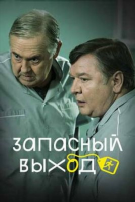 Запасный выход (2023) 2 сезон Сериал скачать торрент