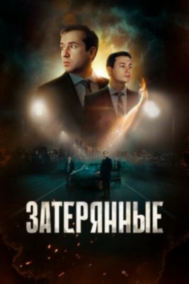 Затерянные (2024) Фильм скачать торрент