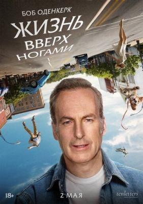 Жизнь вверх ногами (2023) Фильм скачать торрент