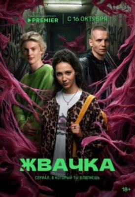 Жвачка (2024) Сериал скачать торрент