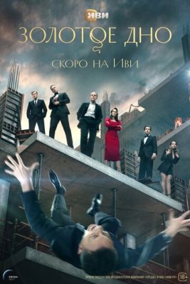 Золотое дно (2024) 1 сезон Сериал скачать торрент