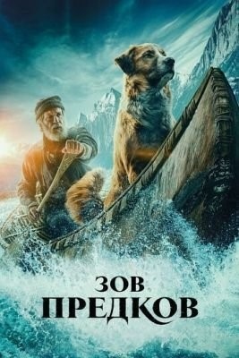 Зов предков (2020) Фильм скачать торрент