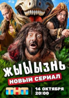 жЫЫЫзнь (2024) 1 сезон Сериал скачать торрент