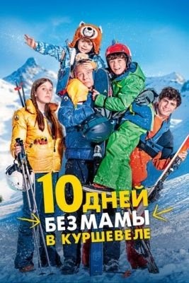 10 дней без мамы в Куршевеле (2023) Фильм скачать торрент