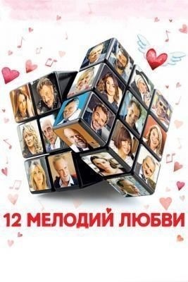 12 мелодий любви (2017) Фильм скачать торрент