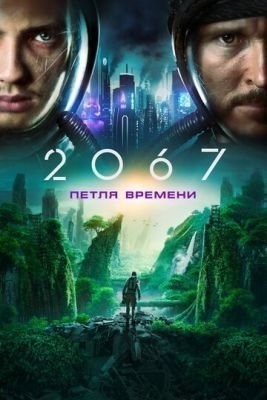 2067: Петля времени (2020) Фильм скачать торрент