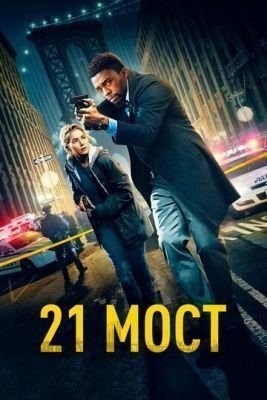 21 мост (2019) Фильм скачать торрент