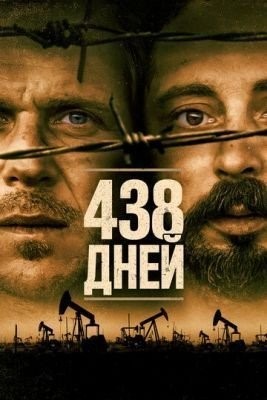 438 дней (2019) Фильм скачать торрент