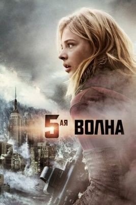 5-я волна (2016) Фильм скачать торрент