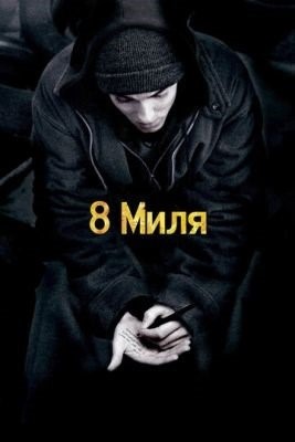 8 миля (2002) Фильм скачать торрент