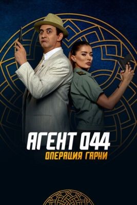 Агент 044 Операция Гарни (2023) Фильм скачать торрент