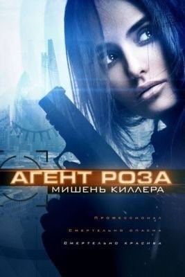 Агент Роза: Мишень киллера (2019) Фильм скачать торрент